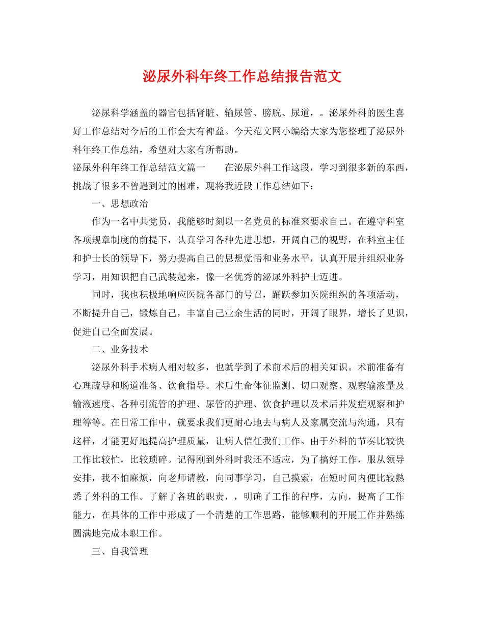 泌尿外科年终工作总结报告范文 _第1页