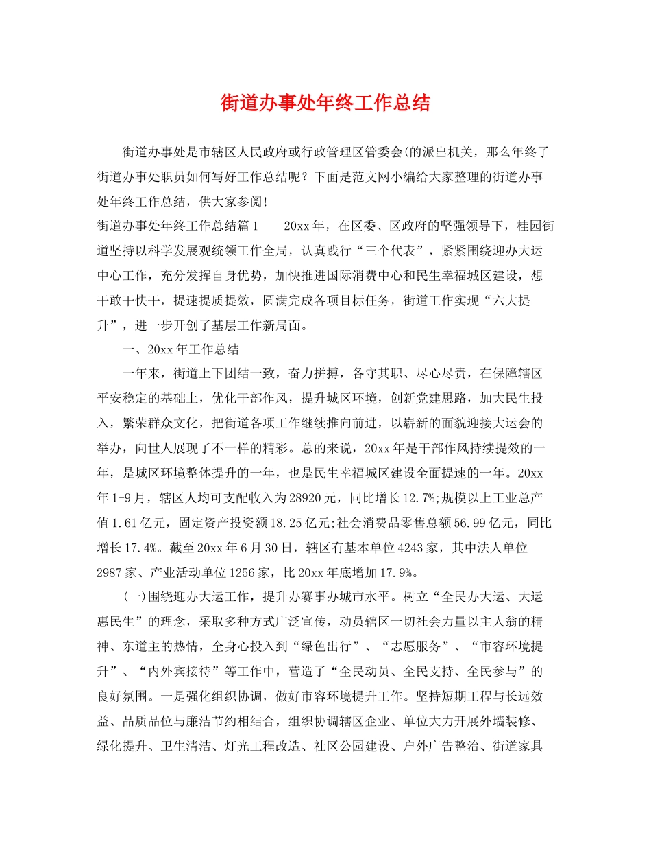 街道办事处年终工作总结 _第1页