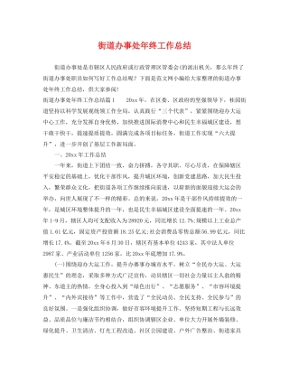 街道办事处年终工作总结 