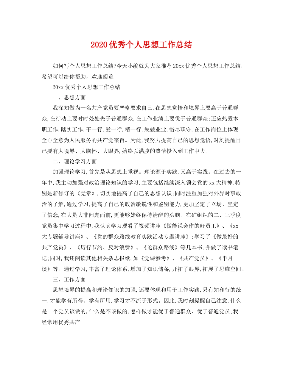 优秀个人思想工作总结 _第1页