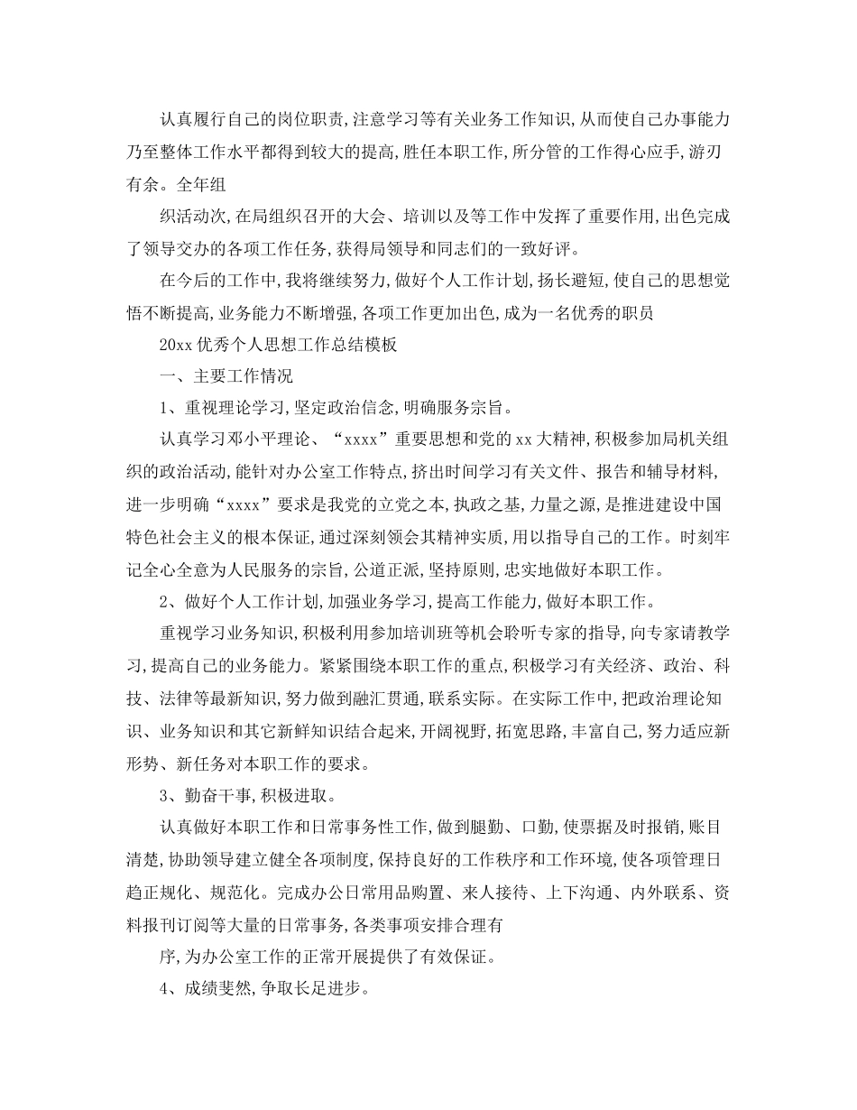 优秀个人思想工作总结 _第3页