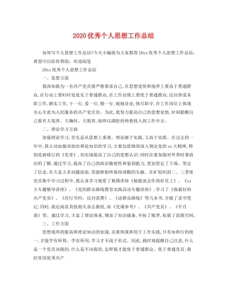 优秀个人思想工作总结 