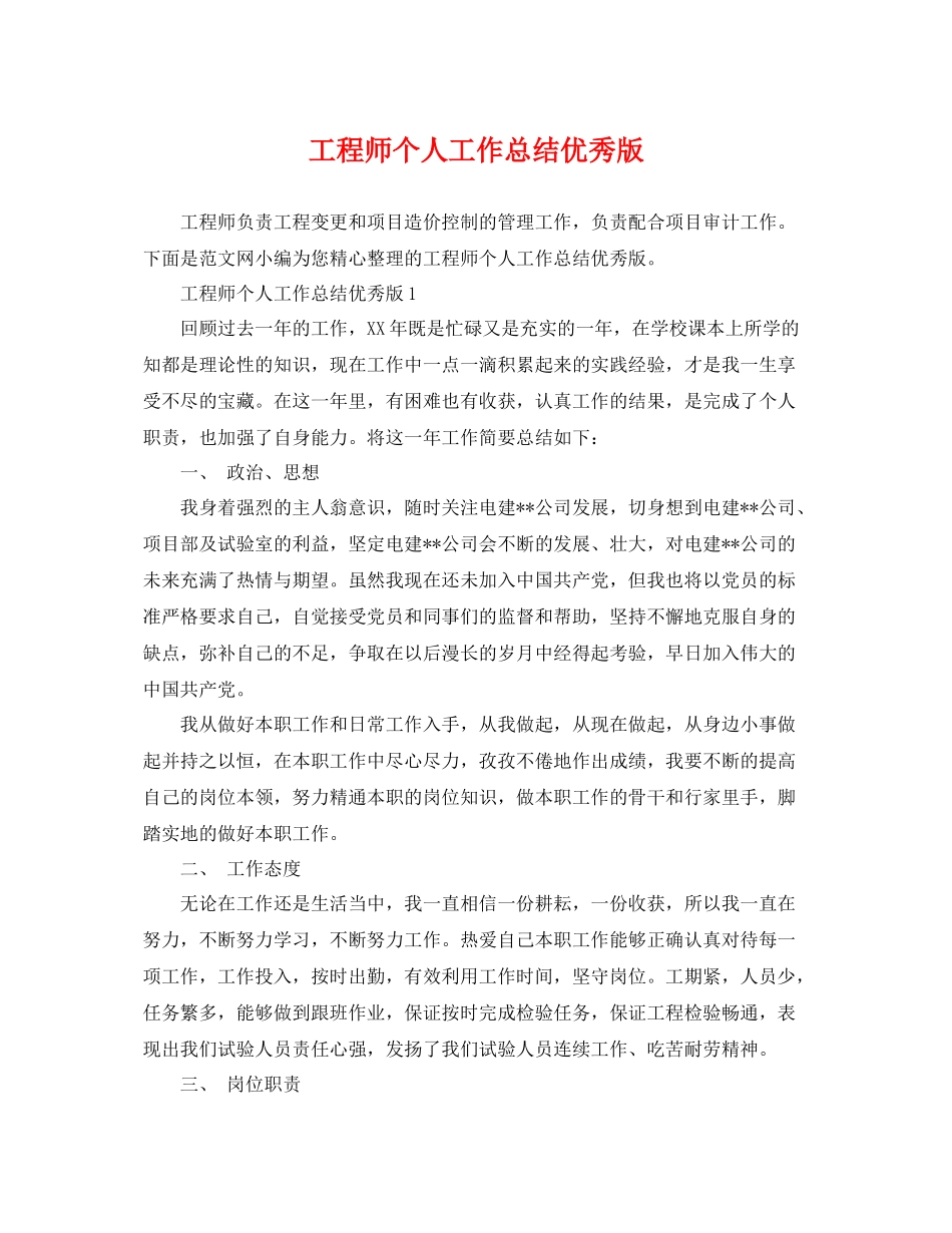 工程师个人工作总结优秀版 _第1页