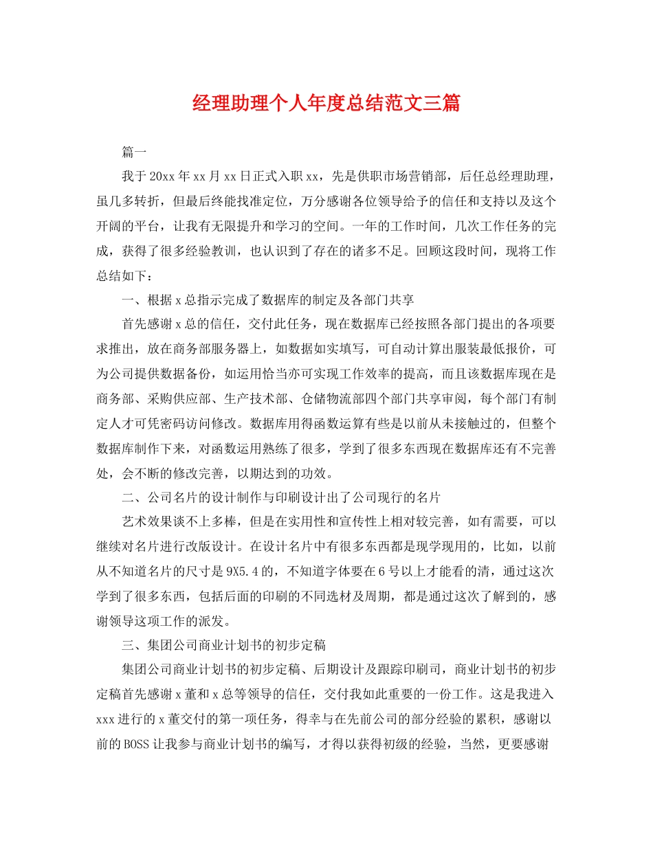 经理助理个人年度总结范文三篇 _第1页