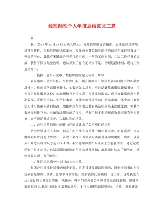 经理助理个人年度总结范文三篇 
