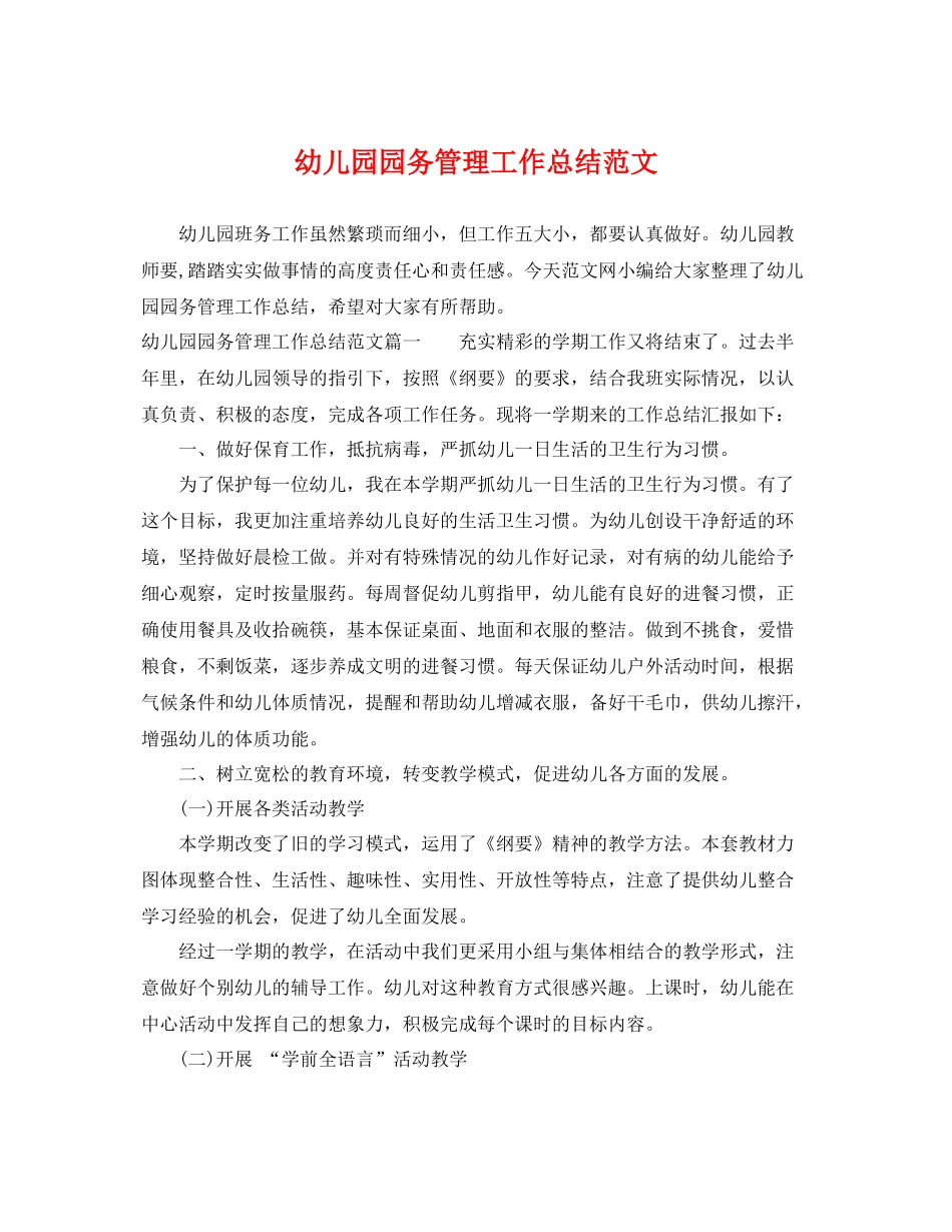 幼儿园园务管理工作总结范文 _第1页