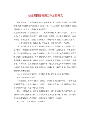 幼儿园园务管理工作总结范文 