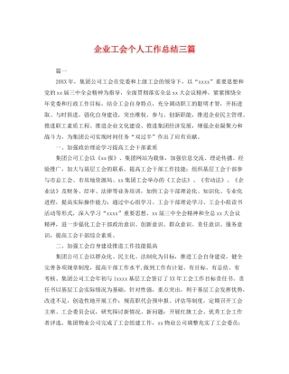企业工会个人工作总结三篇 