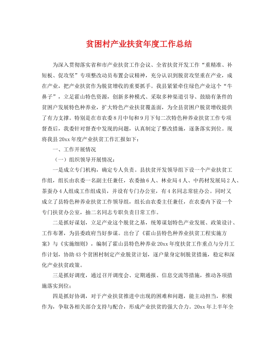 贫困村产业扶贫年度工作总结 _第1页