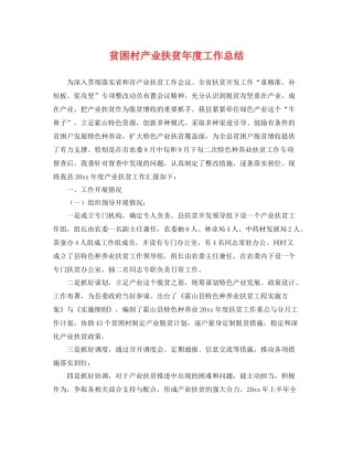 贫困村产业扶贫年度工作总结 