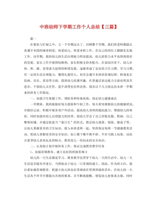 中班幼师下学期工作个人总结【三篇】 