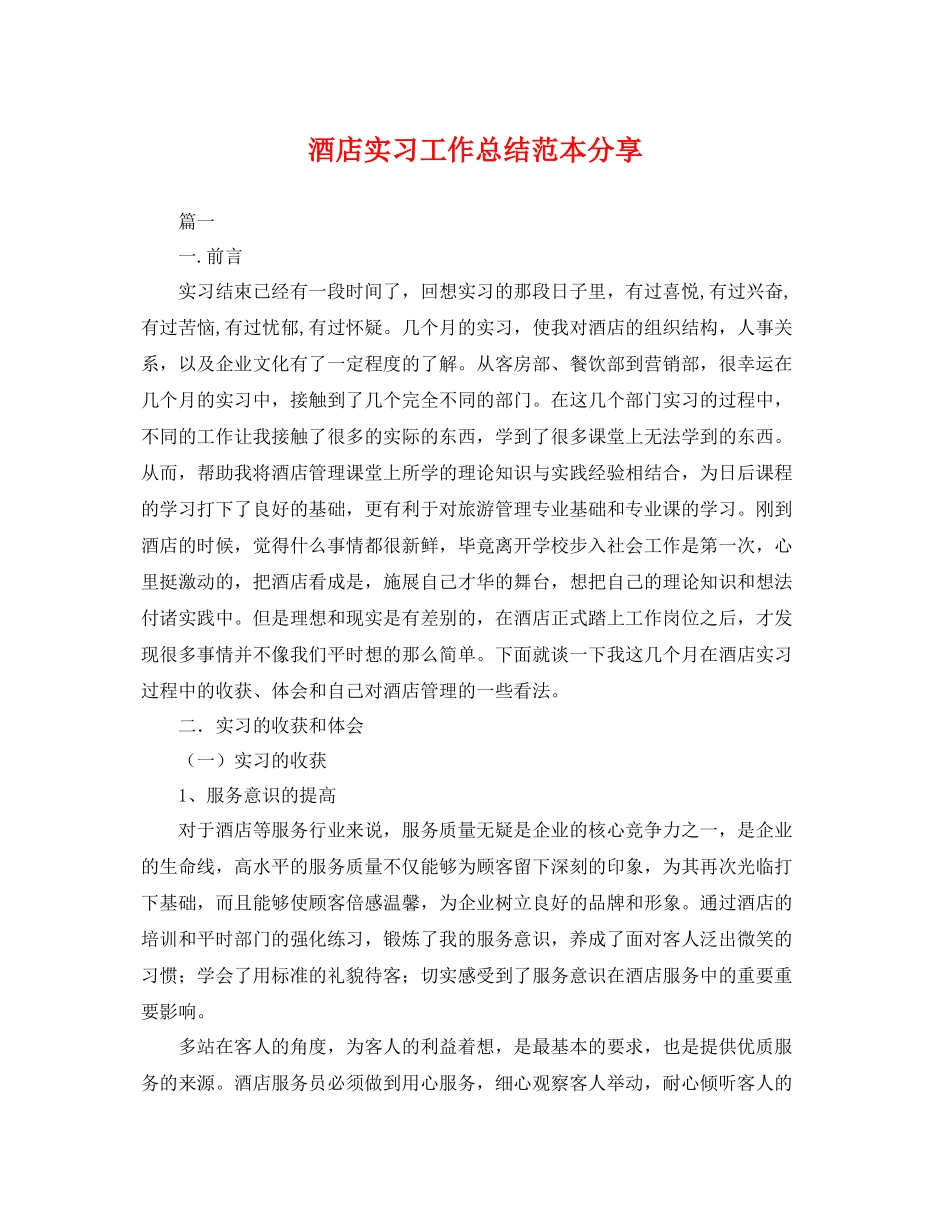酒店实习工作总结范本分享 _第1页