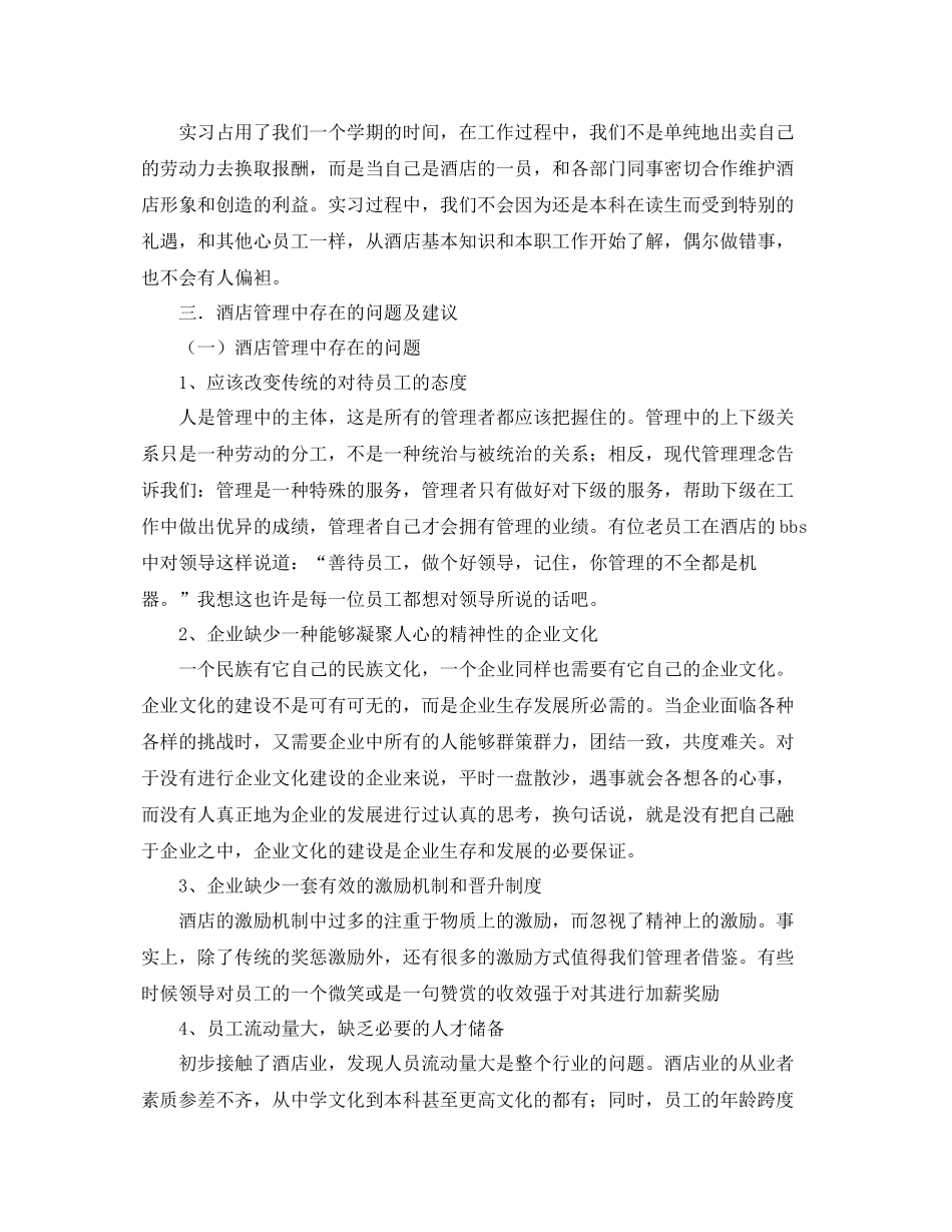 酒店实习工作总结范本分享 _第3页
