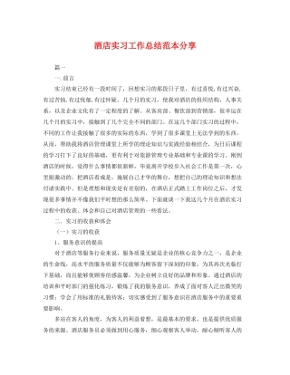 酒店实习工作总结范本分享 
