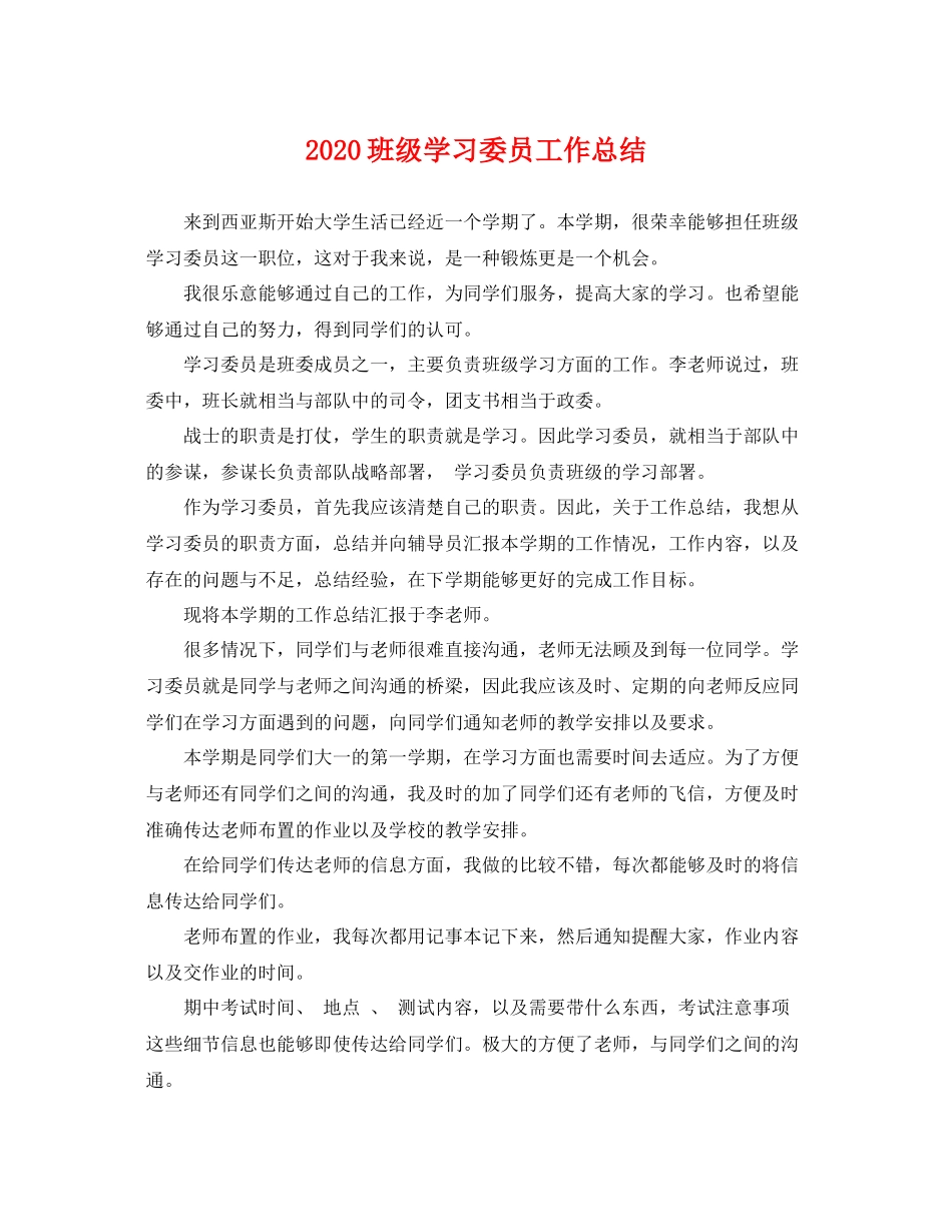 班级学习委员工作总结 _第1页