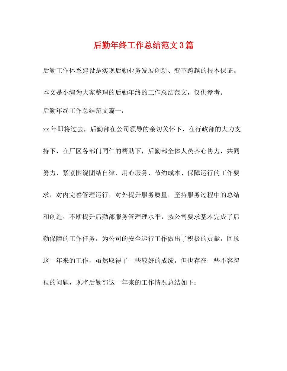 后勤年终工作总结范文3篇 _第1页