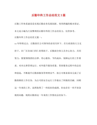 后勤年终工作总结范文3篇 
