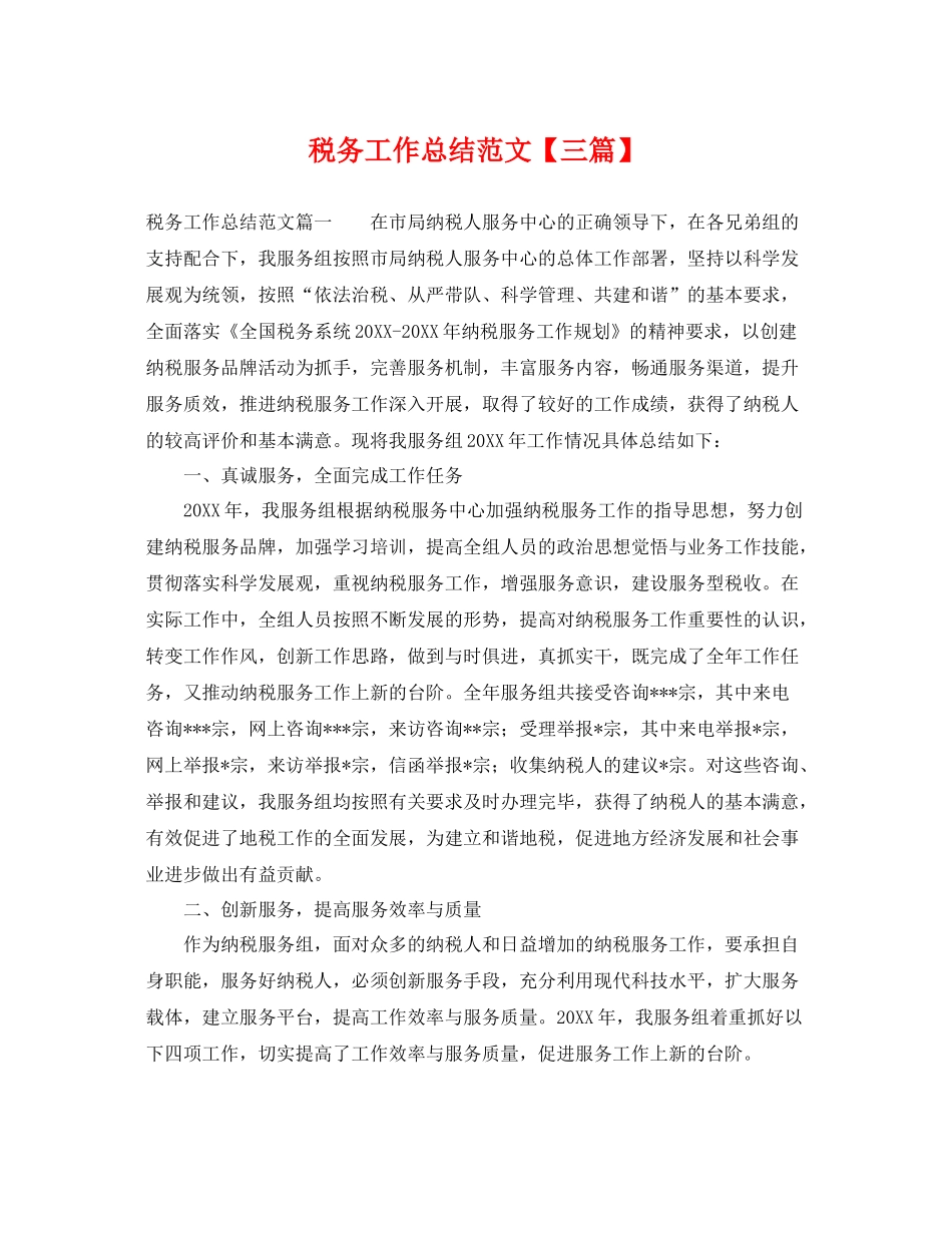 税务工作总结范文【三篇】 _第1页
