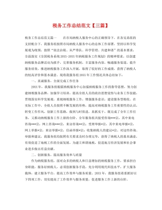 税务工作总结范文【三篇】 