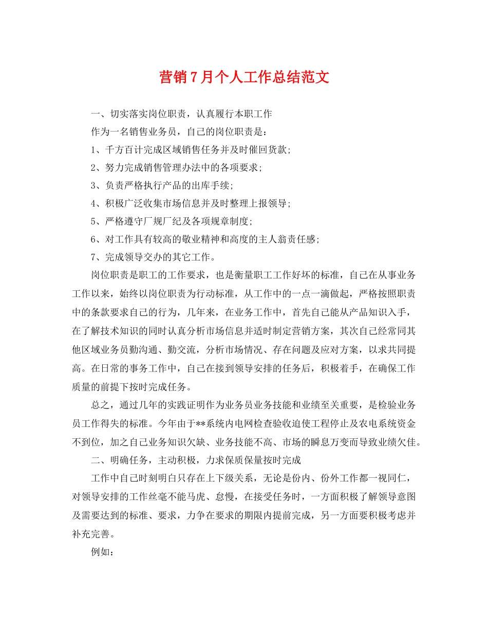 营销7月个人工作总结范文 _第1页