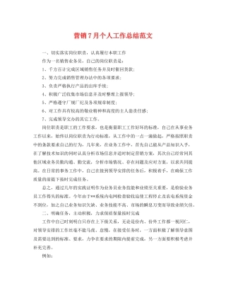 营销7月个人工作总结范文 