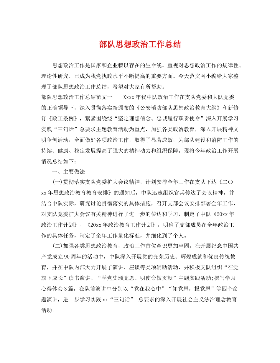 部队思想政治工作总结 _第1页