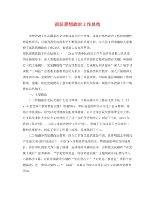 部队思想政治工作总结 