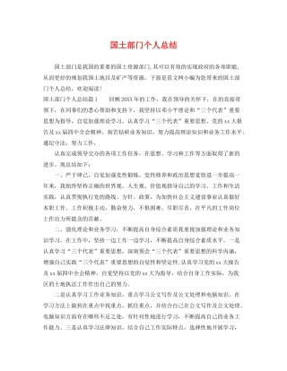 国土部门个人总结 