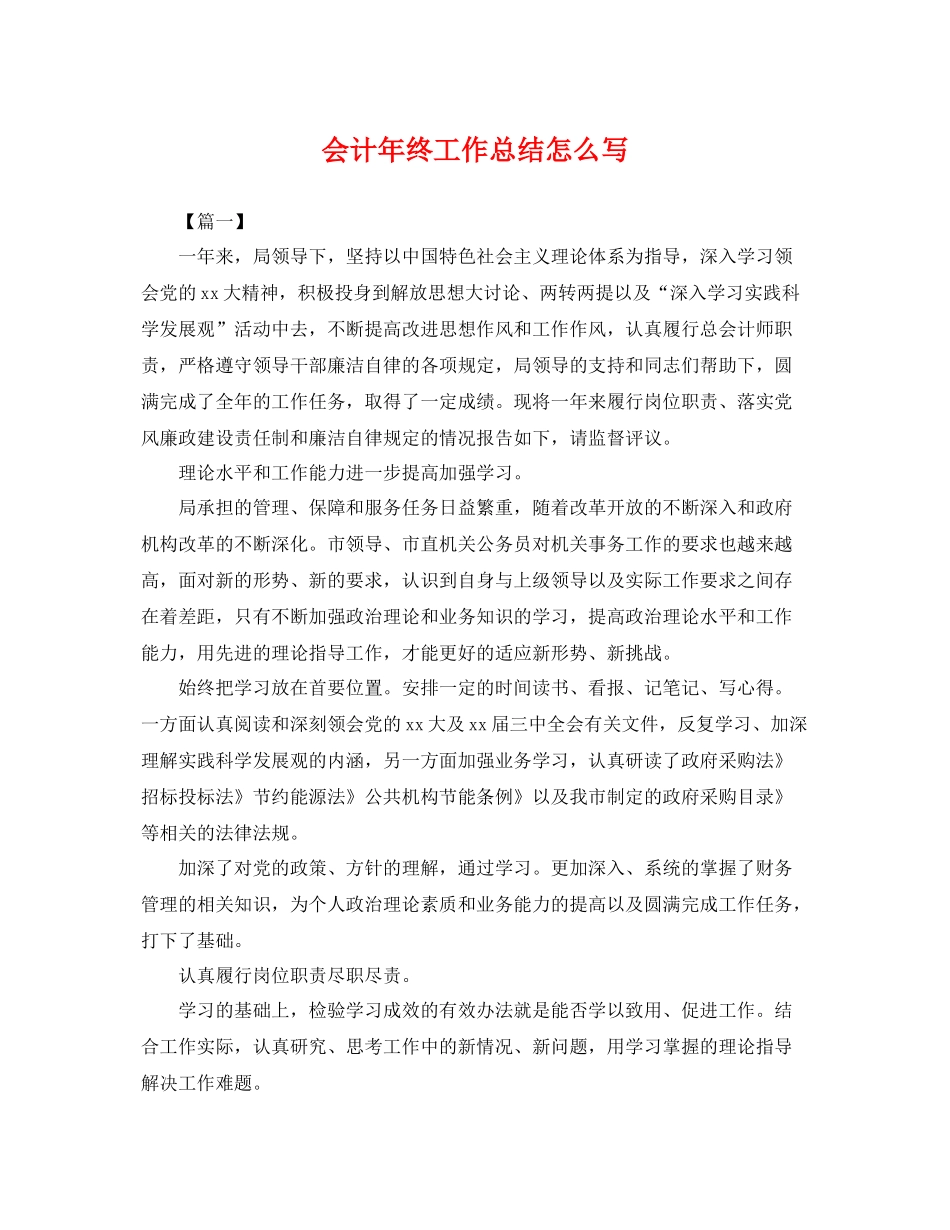 会计年终工作总结怎么写 _第1页