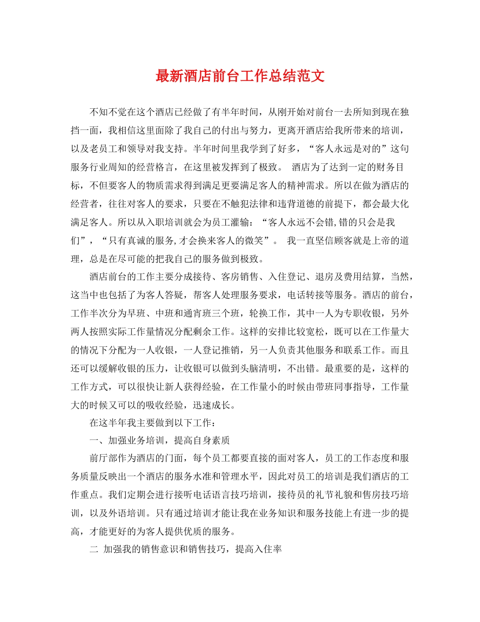最新酒店前台工作总结范文 _第1页