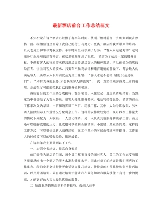 最新酒店前台工作总结范文 