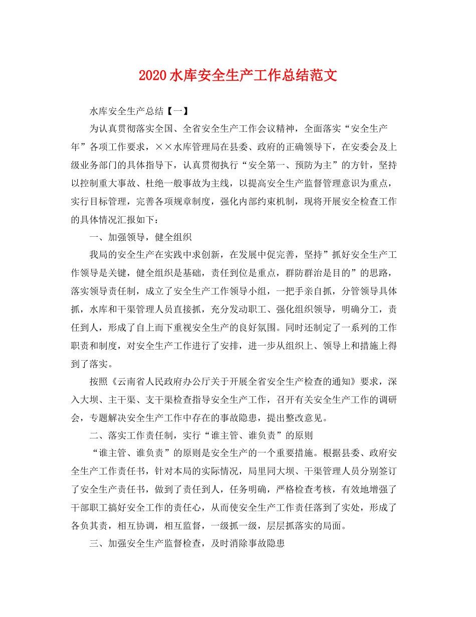 水库安全生产工作总结范文 _第1页