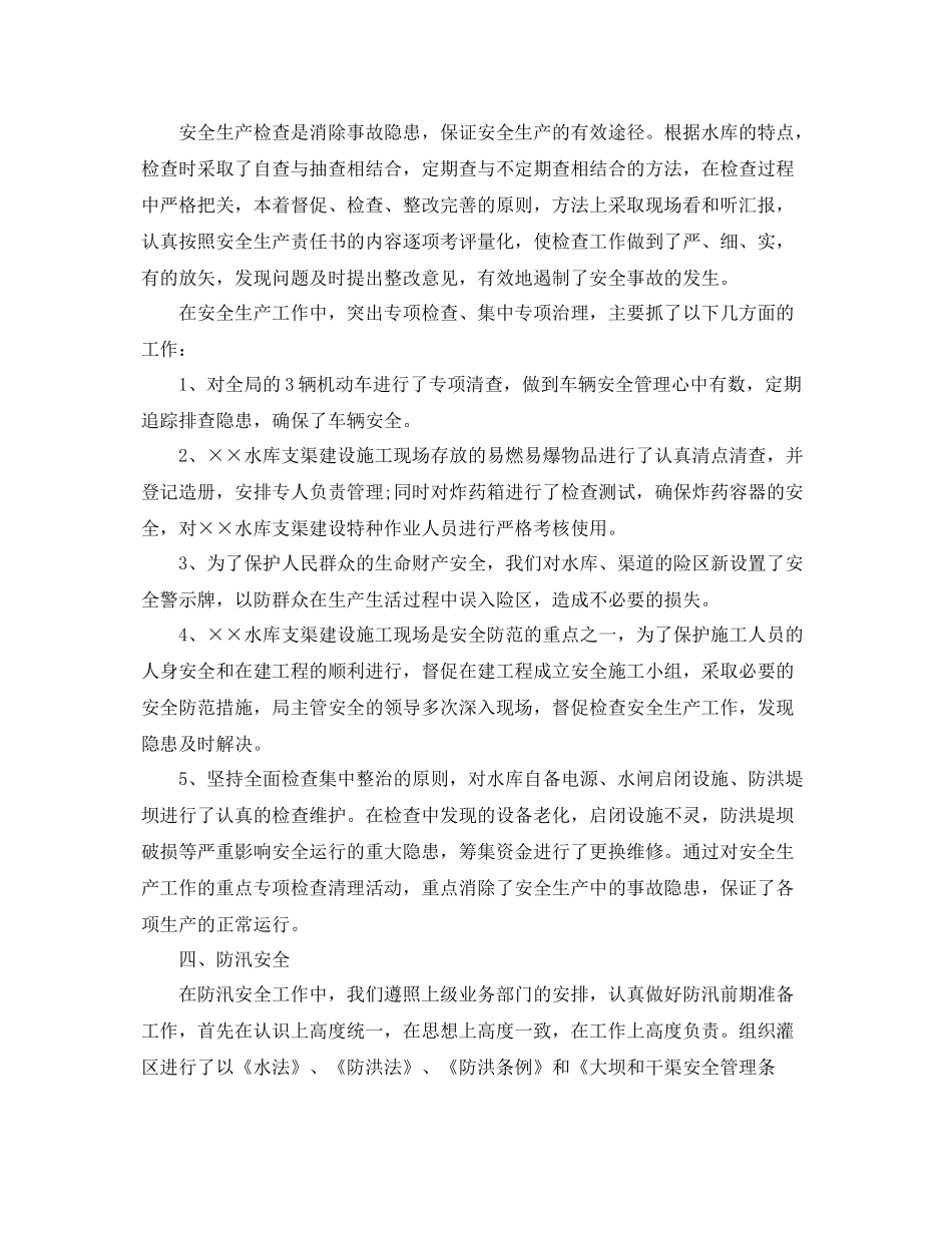 水库安全生产工作总结范文 _第2页