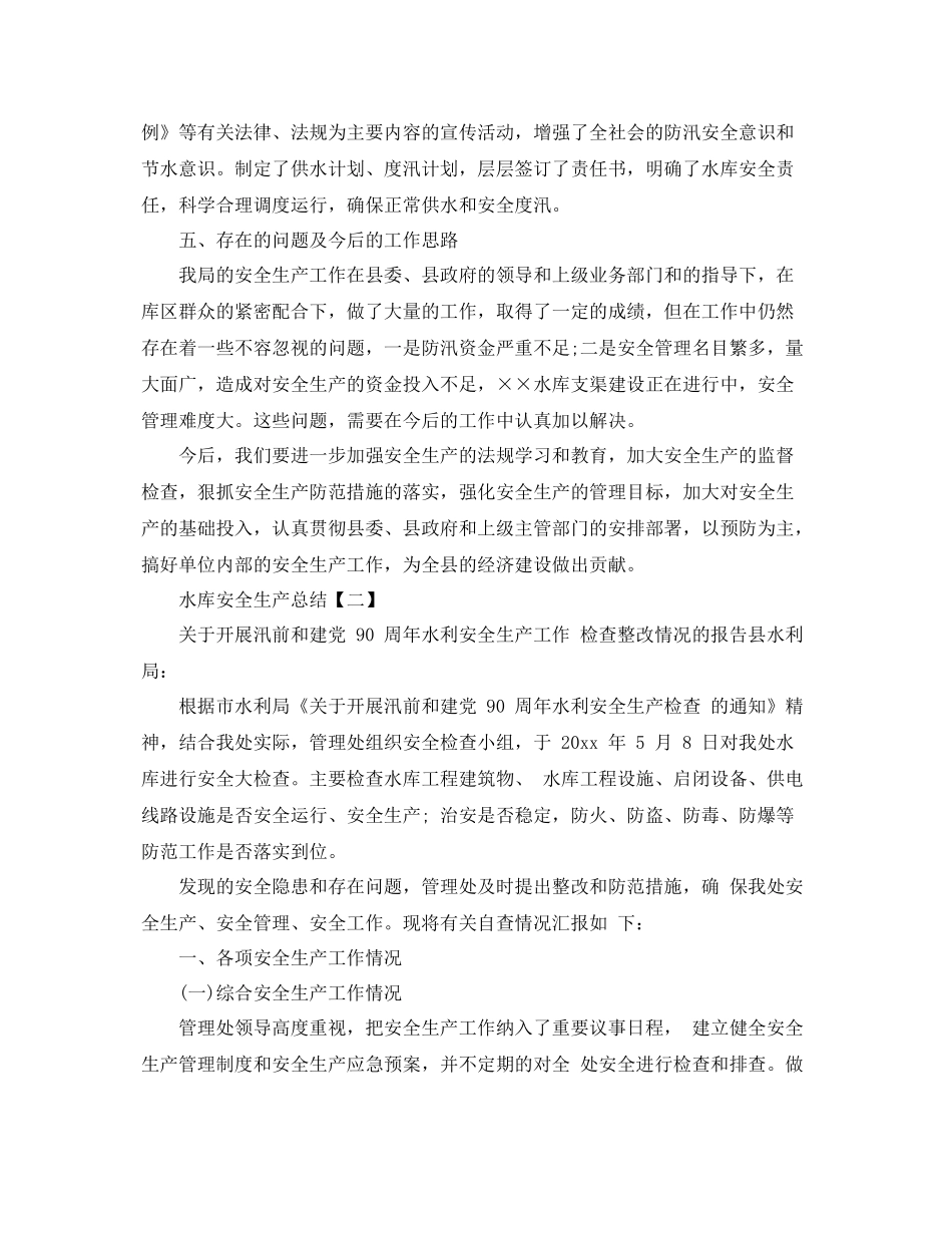 水库安全生产工作总结范文 _第3页