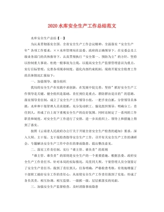 水库安全生产工作总结范文 