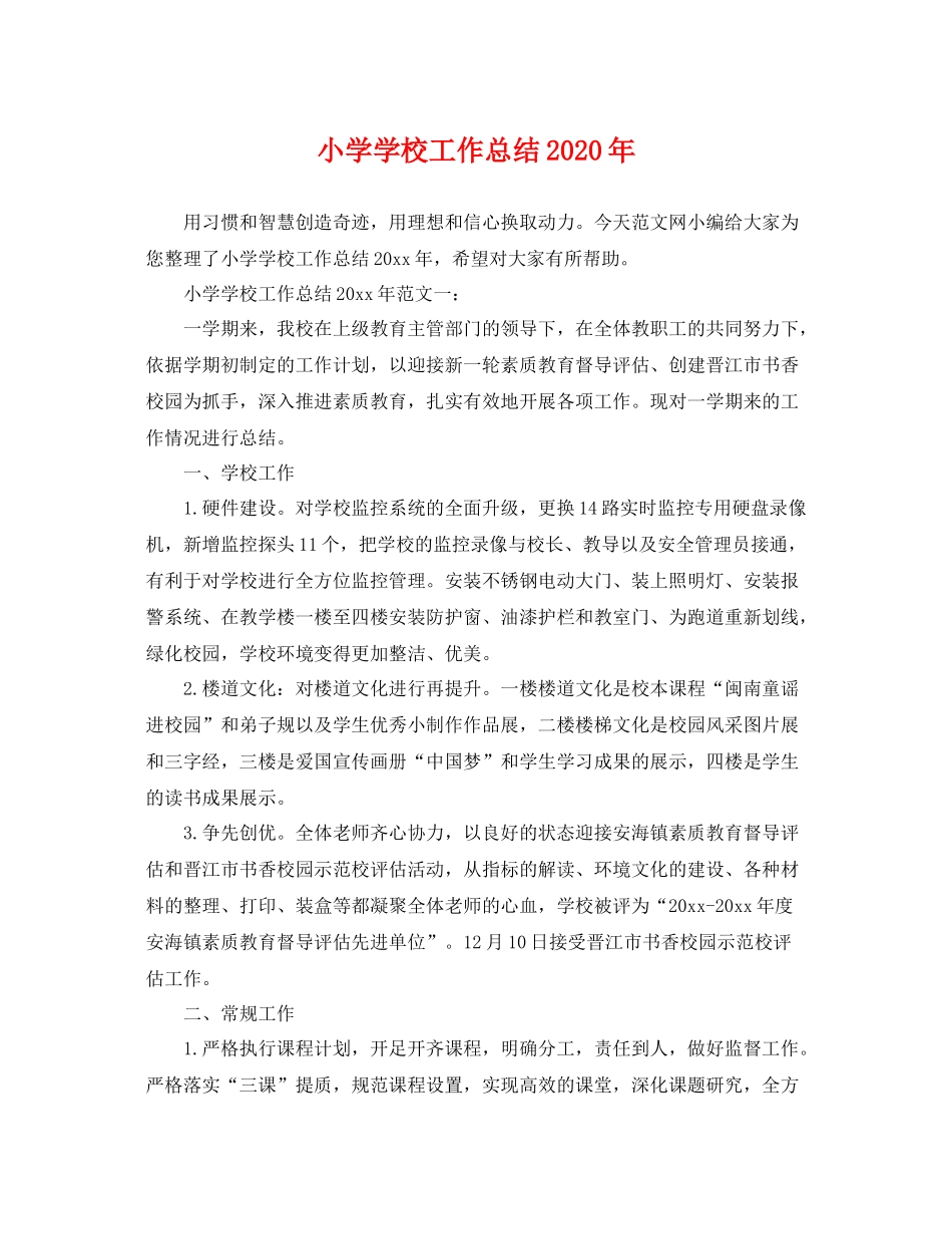 小学学校工作总结2020年 _第1页