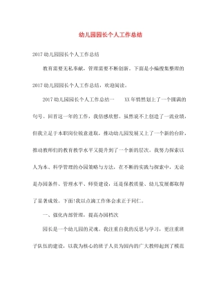 幼儿园园长个人工作总结 