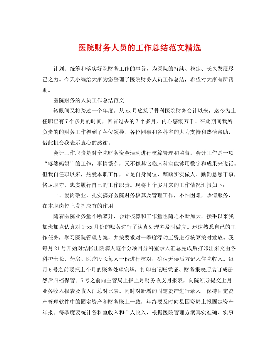 医院财务人员的工作总结范文精选 _第1页