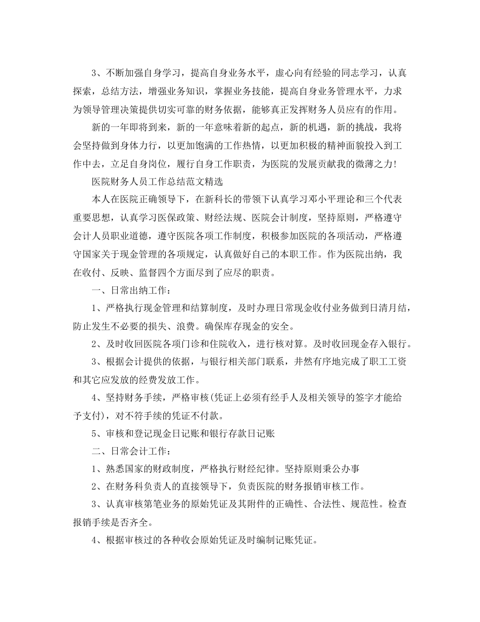 医院财务人员的工作总结范文精选 _第3页