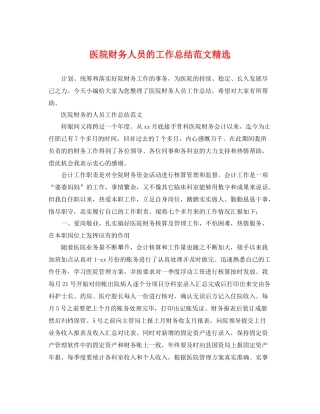 医院财务人员的工作总结范文精选 