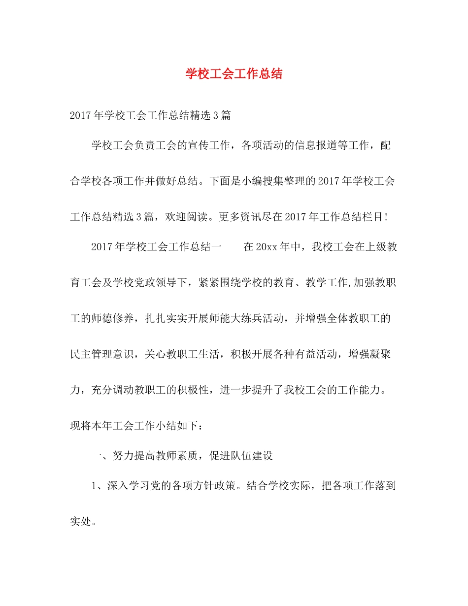 学校工会工作总结 _第1页