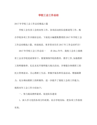学校工会工作总结 
