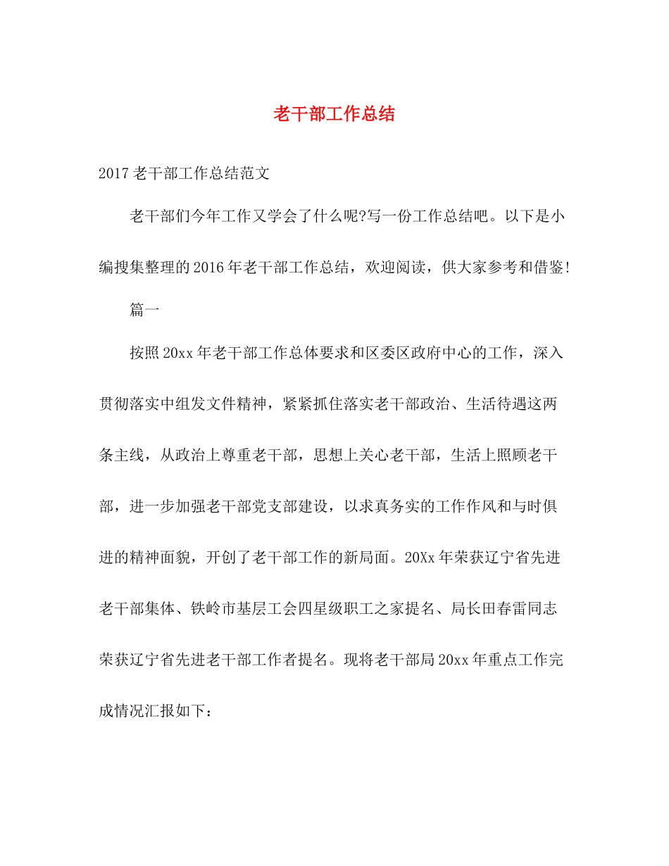 老干部工作总结 _第1页