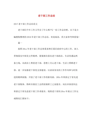 老干部工作总结 