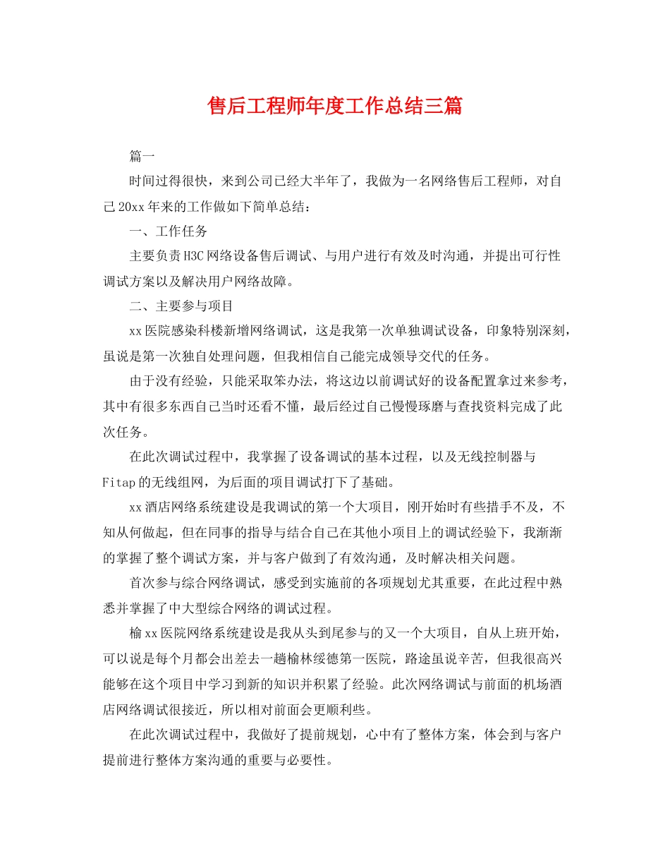 售后工程师年度工作总结三篇 _第1页
