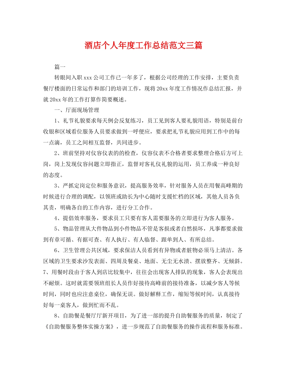 酒店个人年度工作总结范文三篇 _第1页