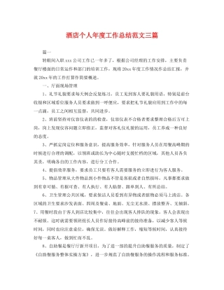 酒店个人年度工作总结范文三篇 