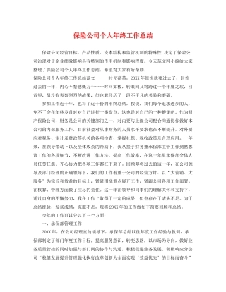 保险公司个人年终工作总结 