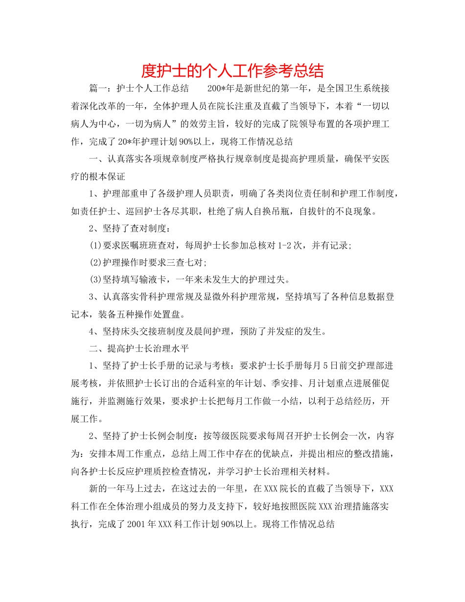 度护士的个人工作参考总结 _第1页