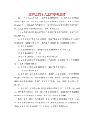度护士的个人工作参考总结 